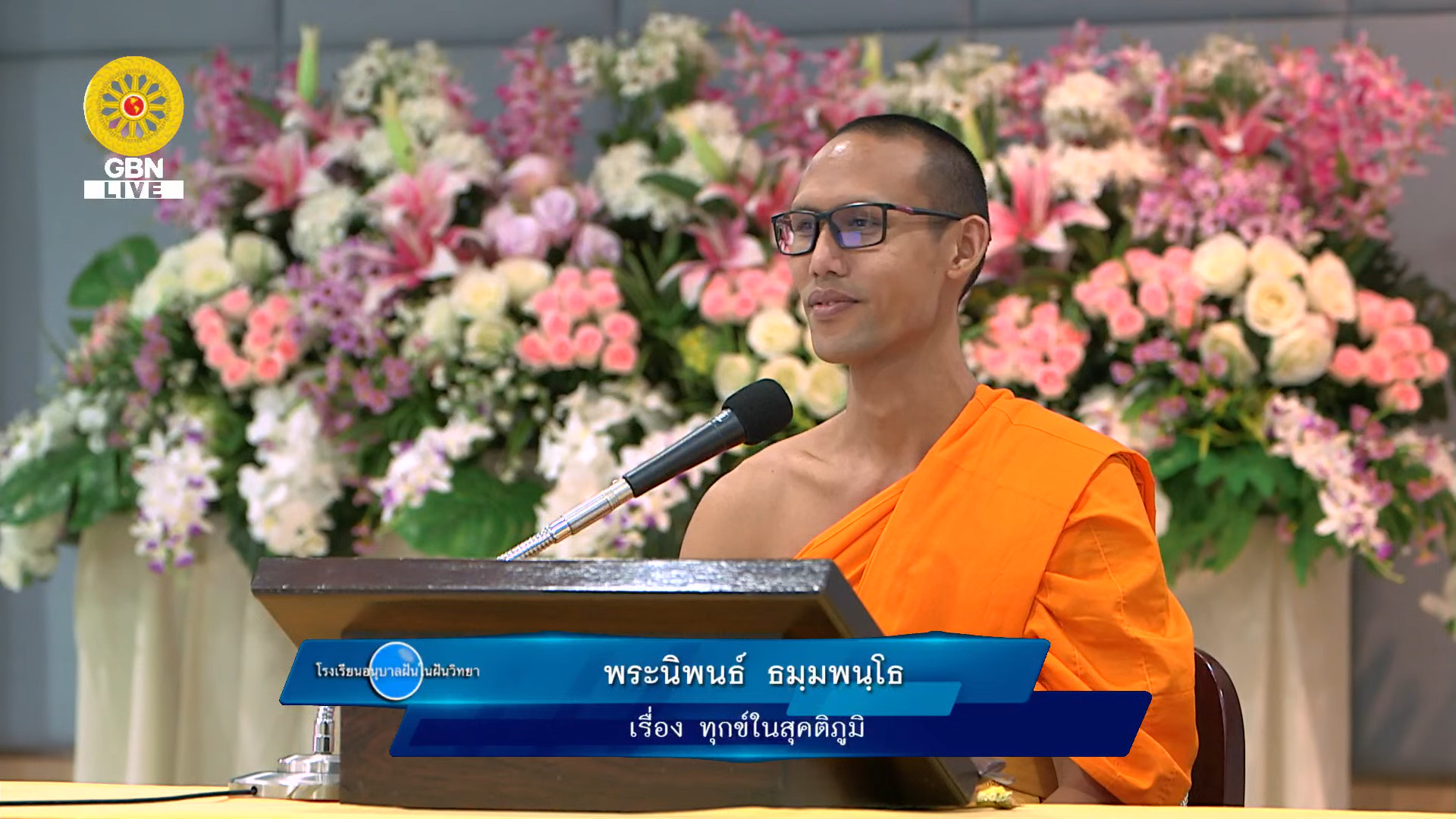 อนุบาลฝันในฝันวิทยา