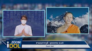 Zoom Idol สามเณรวรวุฒิ พุทธธรรม ป.ธ.5 640524