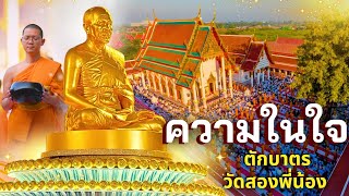 ความในใจ l สาธุชนมาร่วมพิธีตักบาตรพระธรรมยาตรา 1,142 รูป ณ วัดสองพี่น้อง พระอารามหลวง จ.สุพรรณบุรี