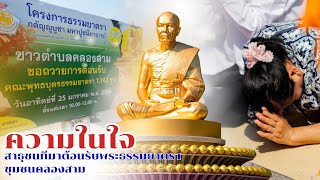 ความในใจ I ชาวชุมชนคลองสาม จ.ปทุมธานี l ต้อนรับธรรมยาตราปีที่ 14