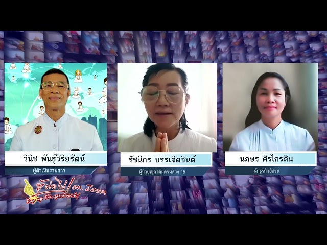 สู้ต่อไป on Zoom