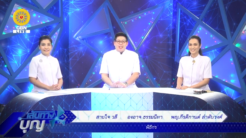 เส้นทางบุญ วันขึ้นปีใหม่ พ.ศ.2562