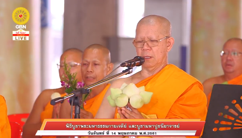 พิธีบูชาพระมหาธรรมกายเจดีย์ และมหาปูชนียาจารย์