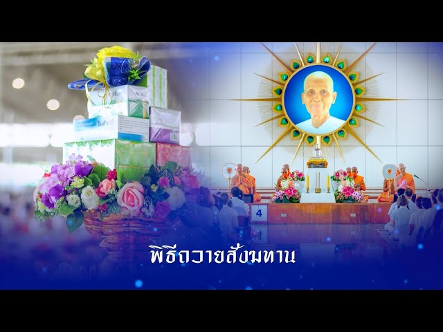 พิธีถวายภัตตาหาร และปัจจัยไทยธรรม เป็น สังฆทาน