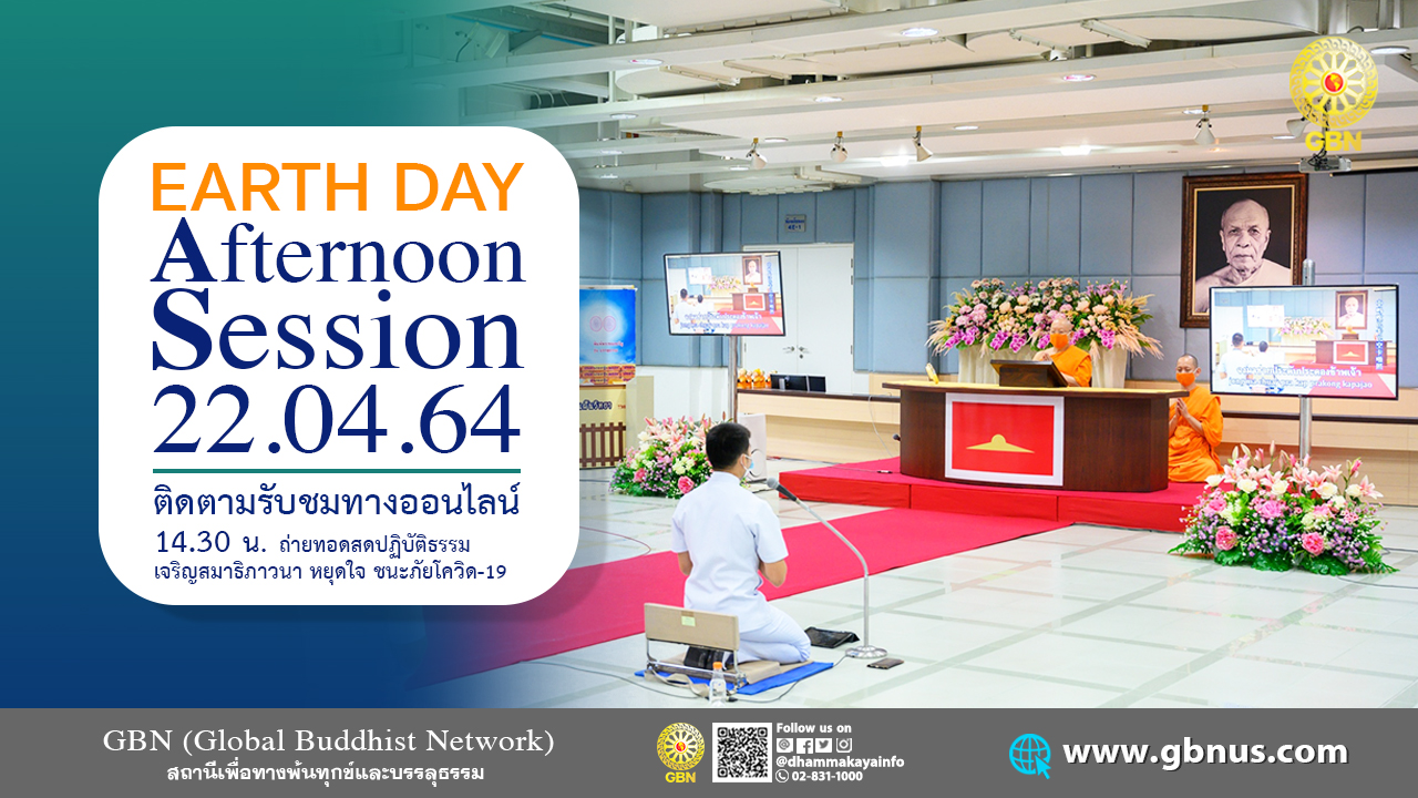 งานบุญ วันธรรมะคุ้มครองโลก 22 เมษายน พ.ศ. 2564 (ออนไลน์)