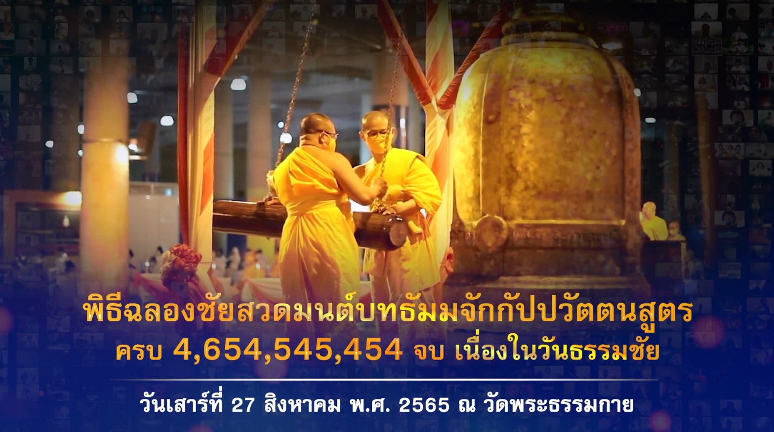 งานบุญวันธรรมชัย 2565