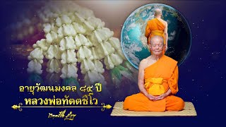 Scoop มุทิตา 84 ปี หลวงพ่อทัตตชีโว_"ครูผู้เปรียบเสมือนพ่อ"_Final