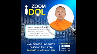 ZOOM IDOL พระอาจารย์ชัยสิทธิ์ อริยวํโส 641118