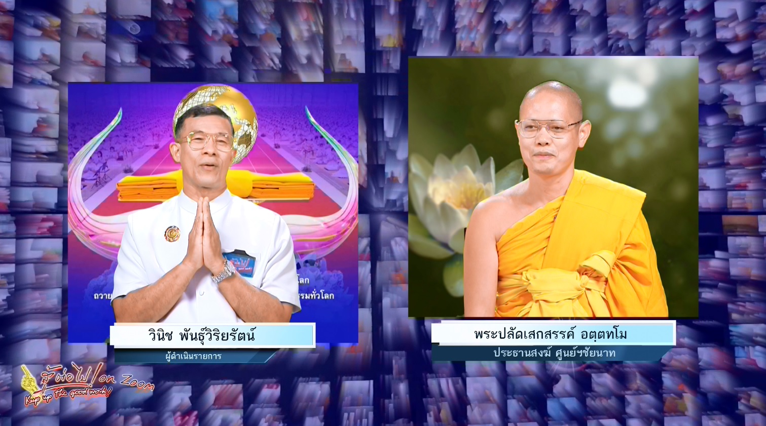 สู้ต่อไป on Zoom