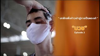 บวช Episode2