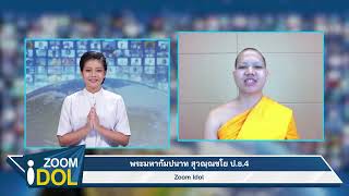 ZoomIdol พระมหากัมปนาท สุวณฺณชโย ป.ธ.4 651009