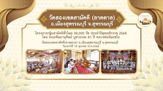 วัดสองเขตสามัคคี (ลาดตาล) จ.สุพรรณบุรี | กฐินสามัคคีทั่วไทย 30,000 วัด | เพลงบุญกฐินมาแล้วจ้า