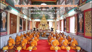 อุปสมบทบูชาธรรมมหาปูชนียาจารย์ พ.ศ.2563