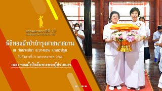 ธรรมยาตราปีที่ 13 MV พิธีทอดผ้าป่าบำรุงศาสนาสถาน วัดบางปลา ต.บางปลา อ.บางเลน จ.นครปฐม