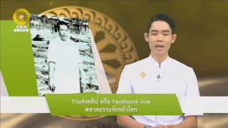 สวดธรรมจักร 353ล้านจบ พบสุขเห็นธรรม