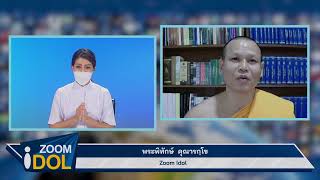 ZOOM IDOL พระพิทักษ์ คุณารกฺโข 640804