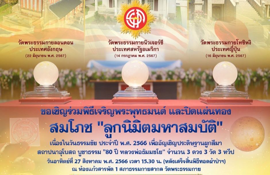 วันธรรมชัย ปีที่ 55