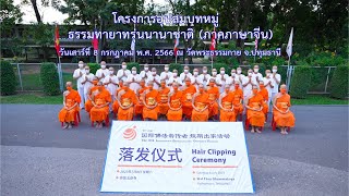 MV พิธีตัดปอยผมธรรมทายาทนานาชาติ | ณ วัดพระธรรมกาย จ.ปทุมธานี