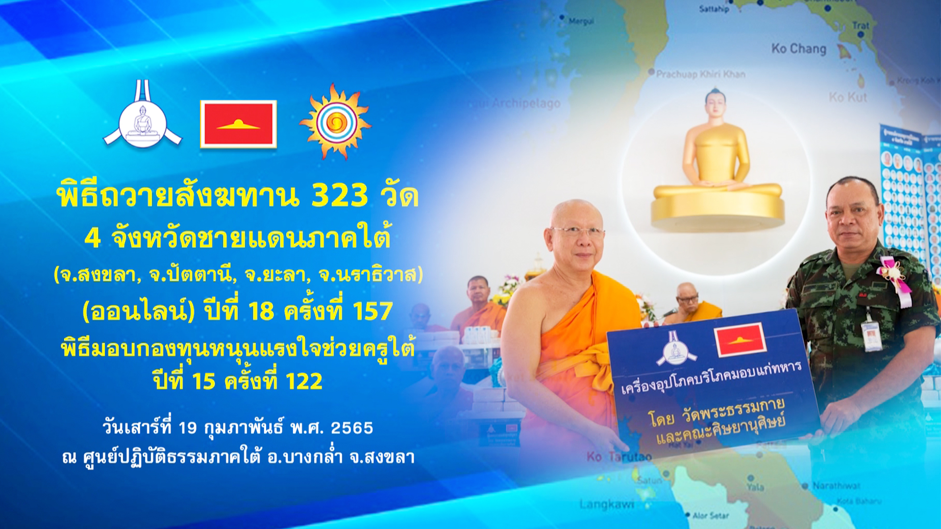 พิธีถวายสังฆทานคณะสงฆ์ 323 วัด 4 จังหวัดภาคใต้ ปีที่ 18 ครั้งที่ 157 650219