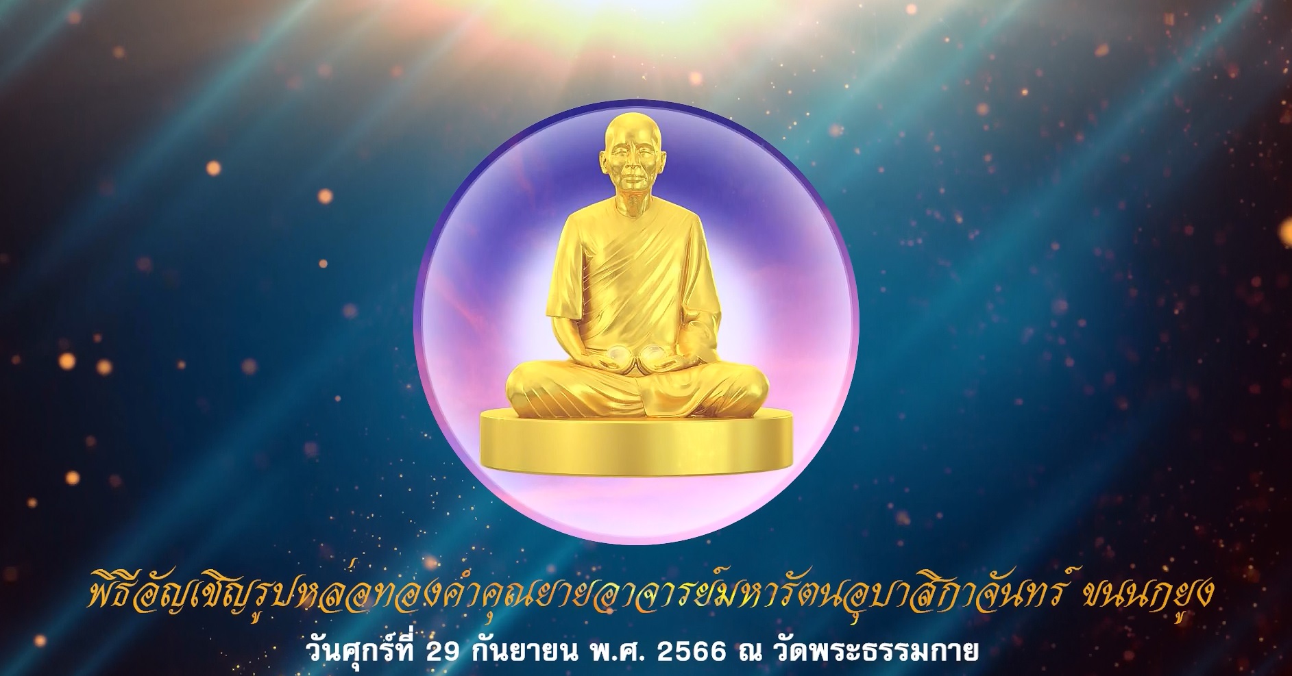 106 ปี วันครูผู้ค้นพบวิชชาธรรมกาย 660929