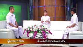 ผู้ออกแบบชีวิต