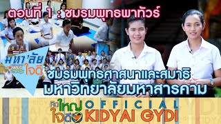 คิดใหญ่ใจดี ปี6