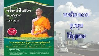ชวนบวชพระสมุทรเจดีย์ 62