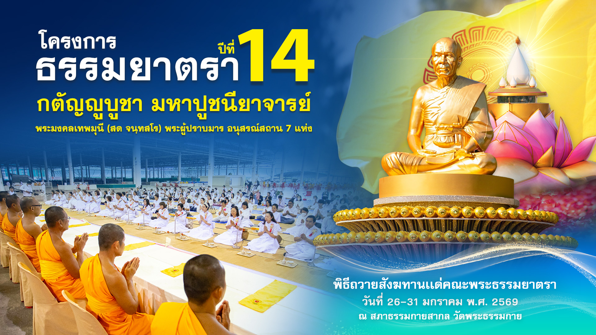 พิธีถวายสังฆทาน แด่ คณะพุทธบุตรธรรมยาตรา ปีที่ 14 690131