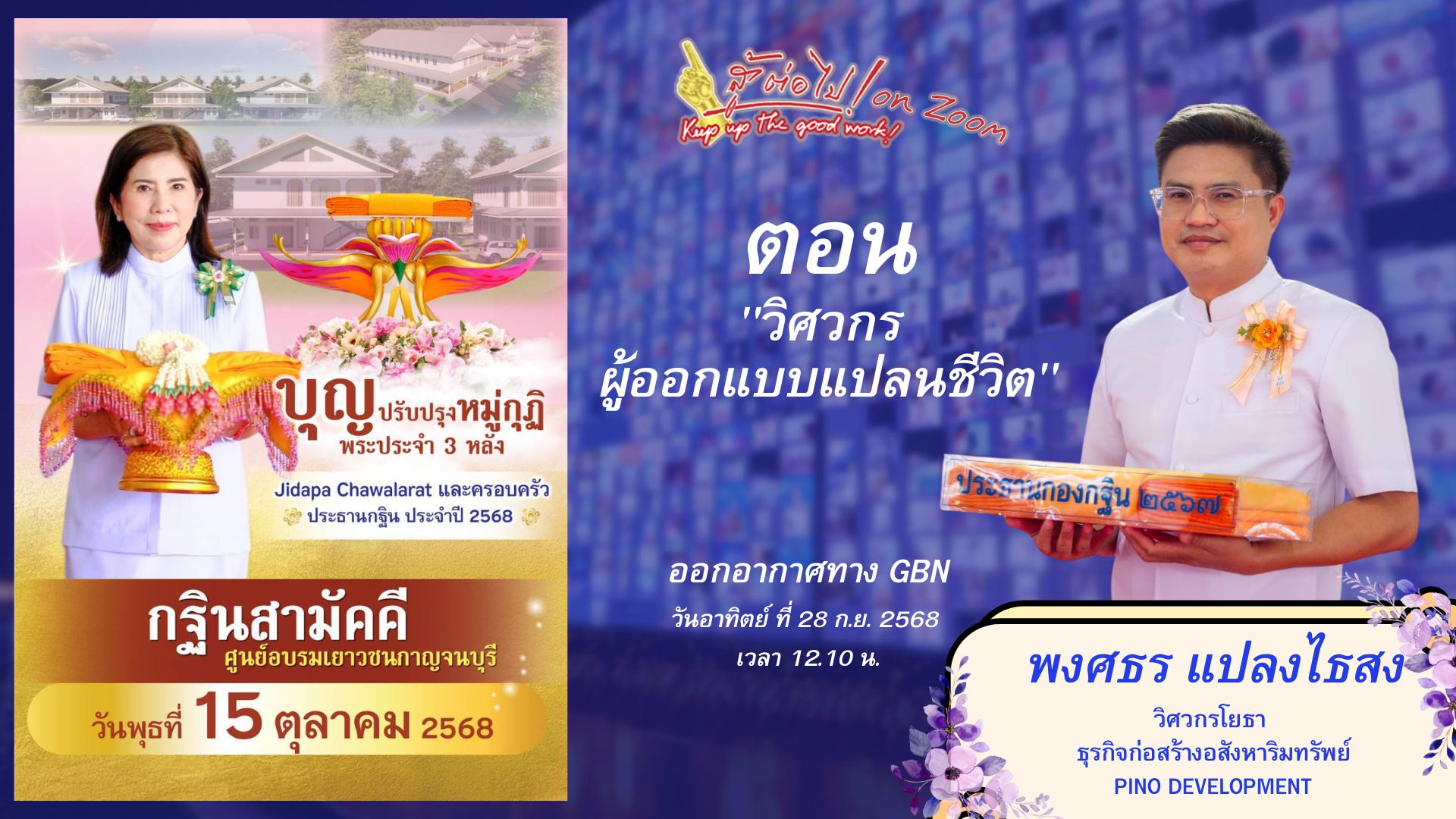 สู้ต่อไป on Zoom