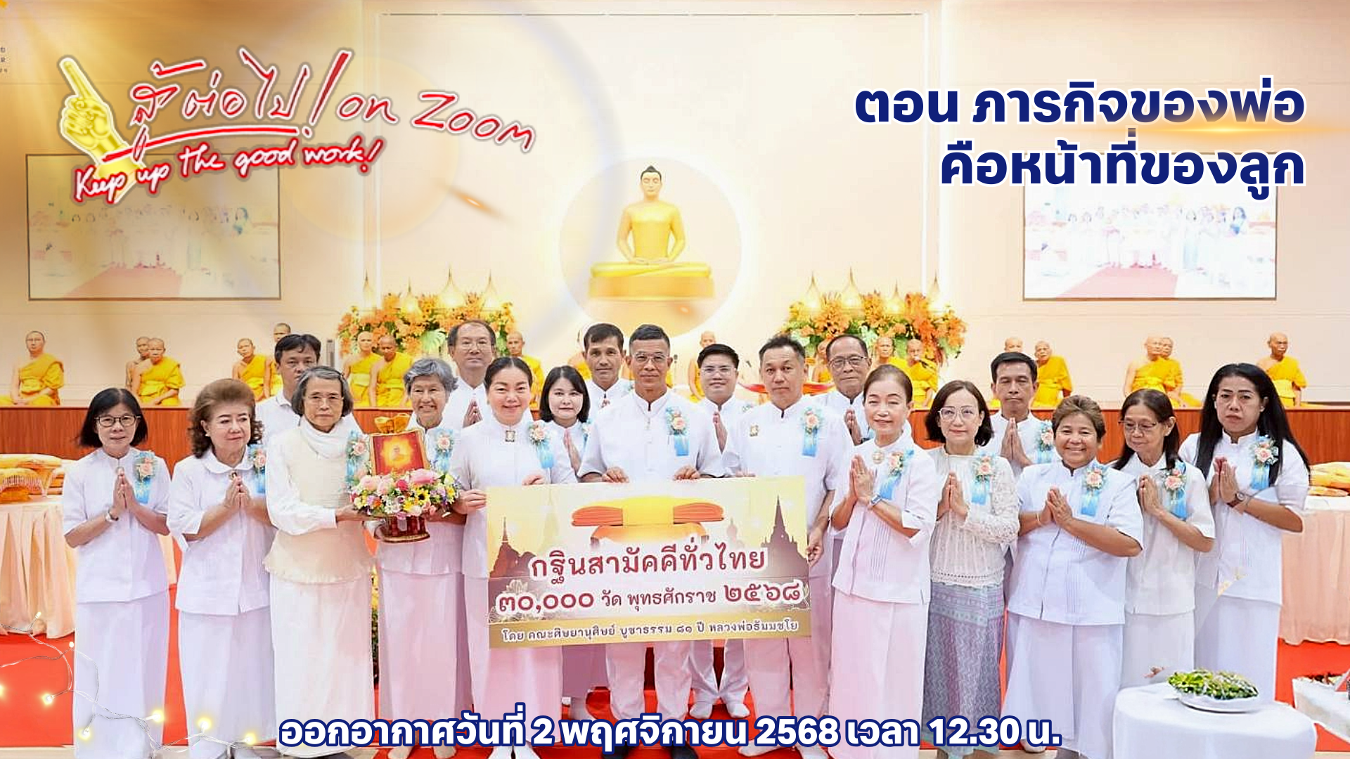 สู้ต่อไป on Zoom