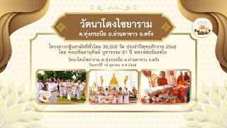 วัดนาโตงไชยาราม อ.ย่านตาขาว จ.ตรัง | กฐินสามัคคีทั่วไทย 30,000 วัด | เพลง กฐินทั่วไทยล่องใต้