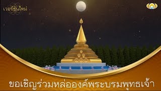 เวอร์ชั่นใหม่!! ภาพคมชัด Animation "พระบรมพุทธเจ้า" ประดิษฐาน ณ เกาะแก้วเจดีย์สวรรค์ I Buddhasilpa