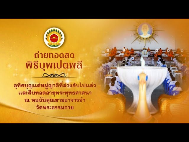 พิธีบุพเปตพลี ครั้งที่ 173 ( วันพระขึ้น 15 ค่ำ เดือน 12 ) 681105