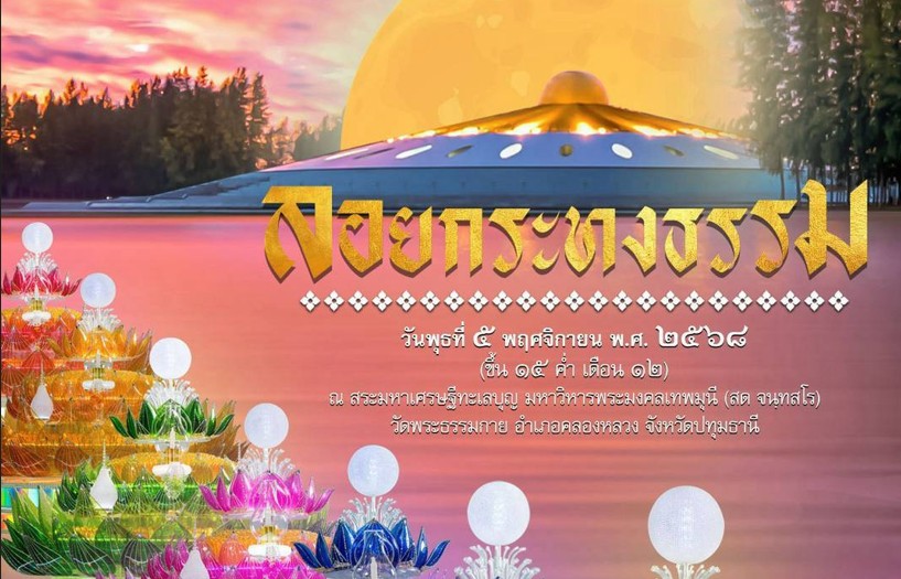 พิธีลอยกระทงธรรม ณ สระเศรษฐีทะเลบุญ 2568