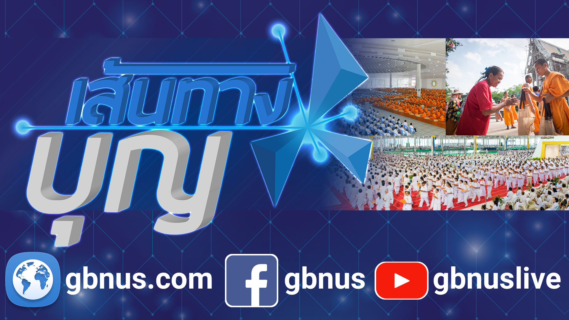 เส้นทางบุญ นานาสาระธรรม	