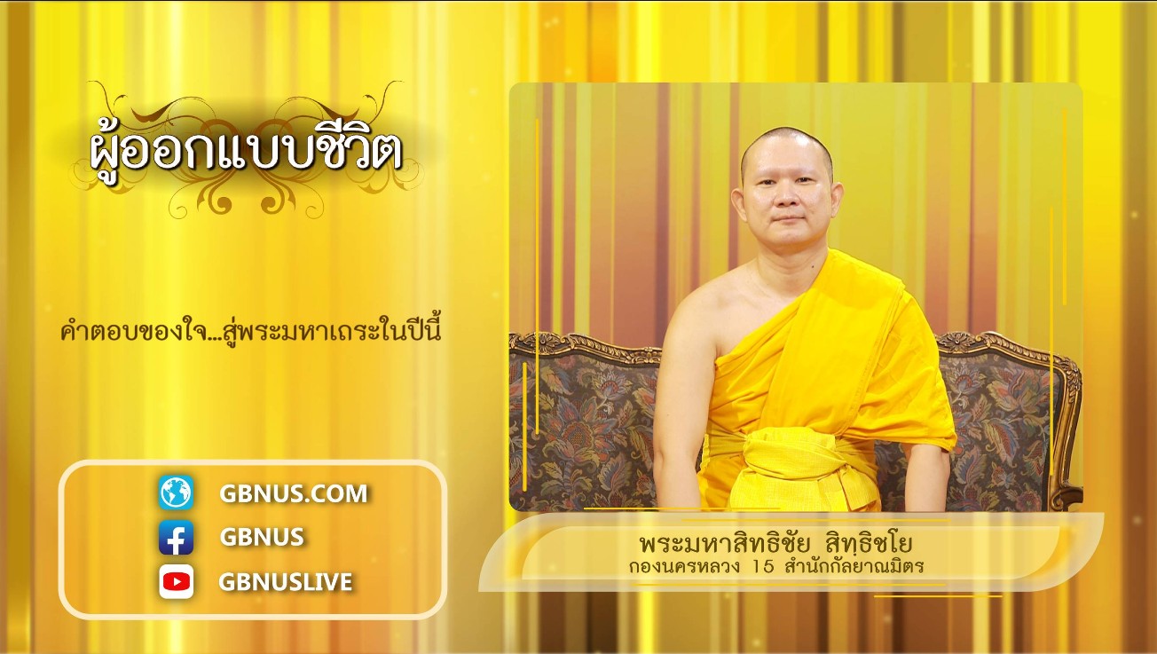 ผู้ออกแบบชีวิต