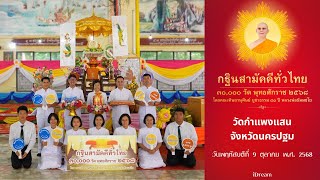 วัดกำแพงแสน อ.กำแพงแสน จ.นครปฐม | กฐินสามัคคีทั่วไทย 30,000 วัด | เพลงกฐินสามหมื่นวัดทั่วไทย