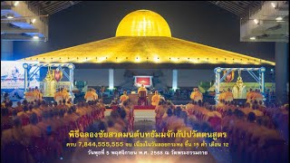 ฉลองชัยสวดธรรมจักร 7,844,555,555 จบ 681105