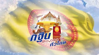 รายการพิเศษ กฐิน 30,000 วัด ทั่วไทย 