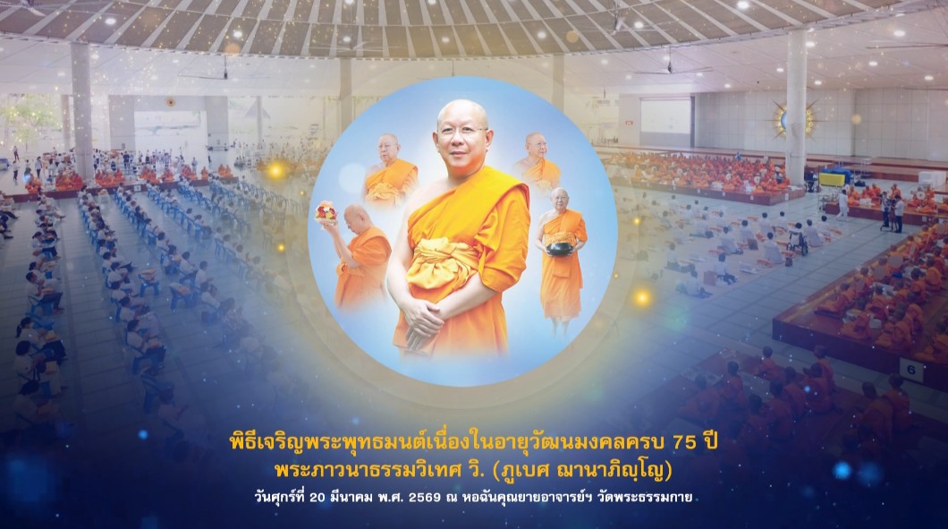พิธีเจริญพระพุทธมนต์ เนื่องในอายุวัฒนมงคลครบ 75 ปี พระภาวนาธรรมวิเทศ 690320
