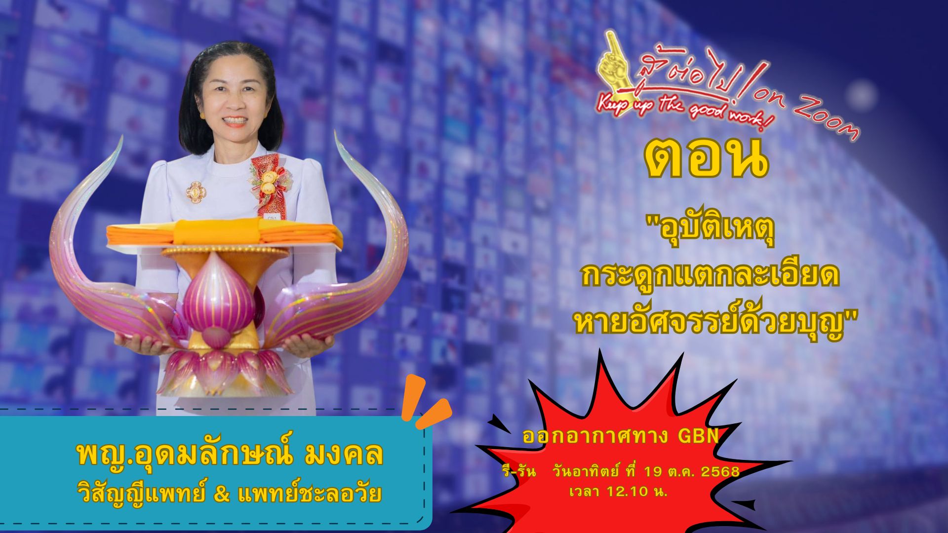 สู้ต่อไป on Zoom